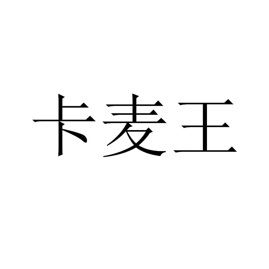卡麦王