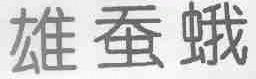 雄蚕蛾