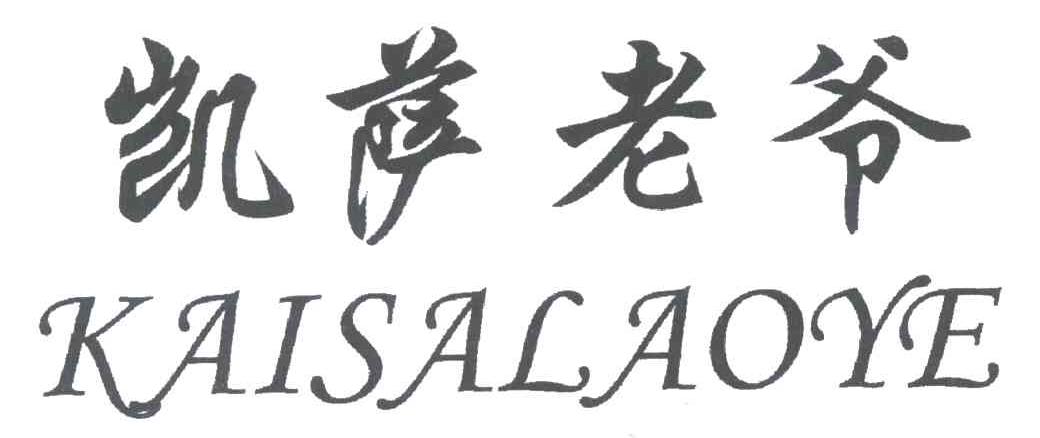 凯萨老爷