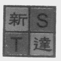 新达   ST