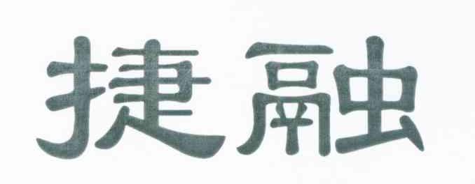 捷融