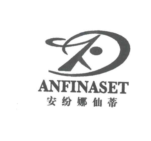 安芬娜仙蒂ANFINASET