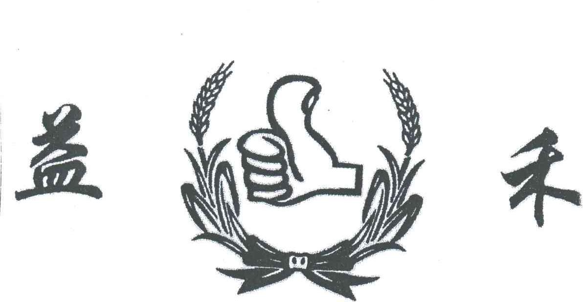 益禾