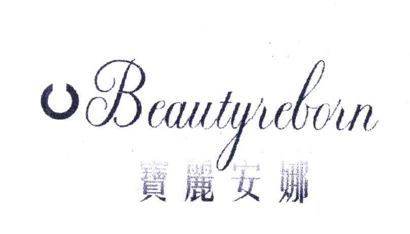 宝丽安娜 BEAUTYREBORN
