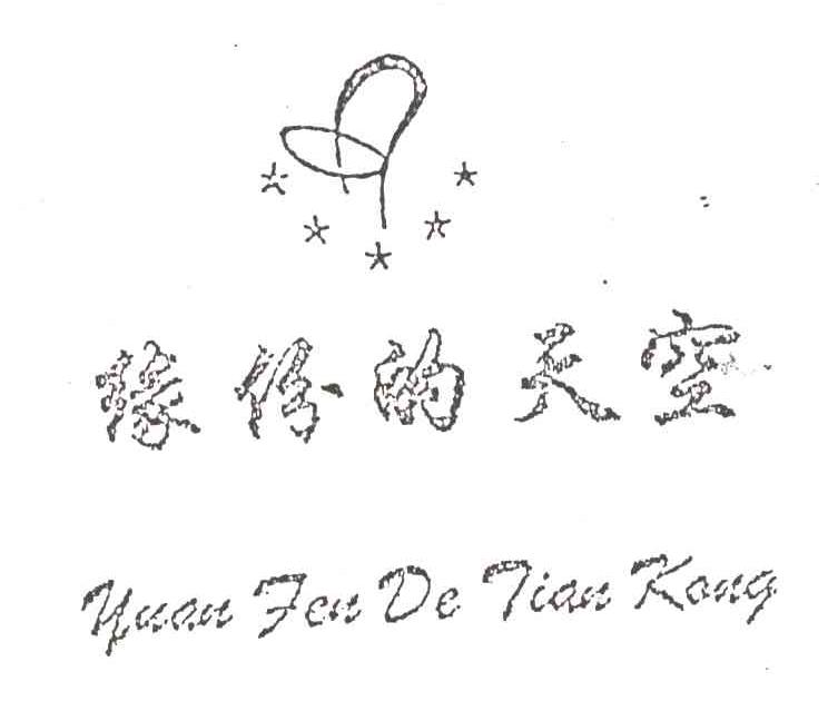 缘纷的天空