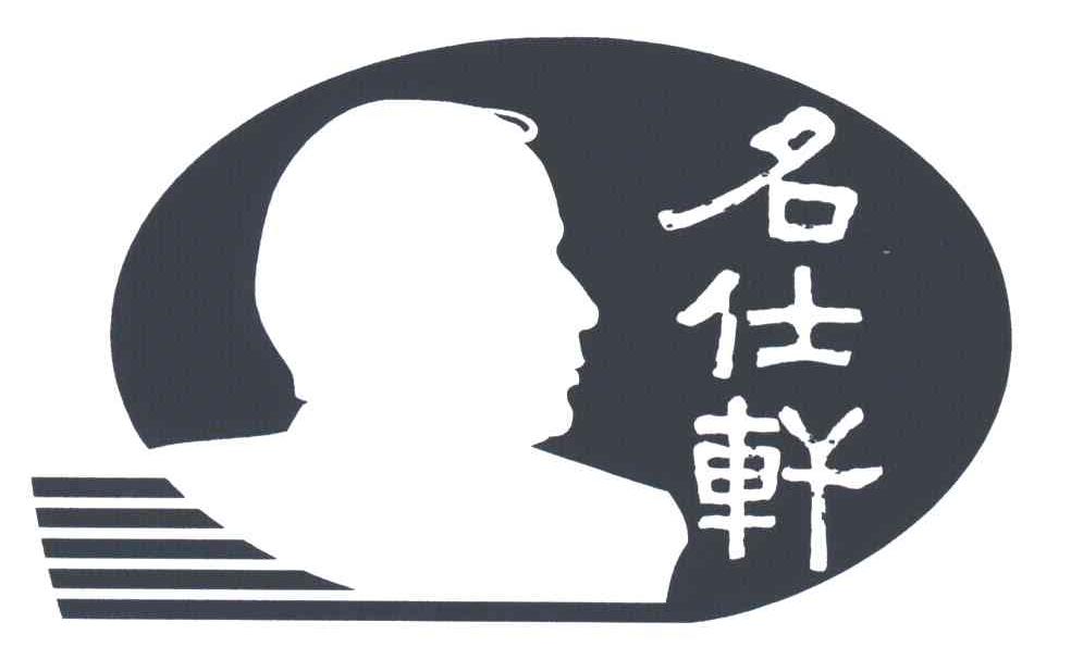 名仕轩及图形