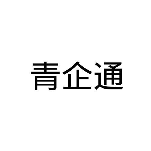 青企通