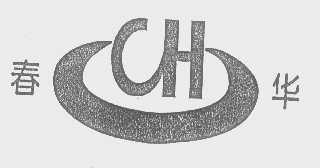 春华