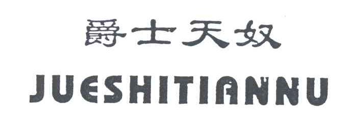 爵士天奴