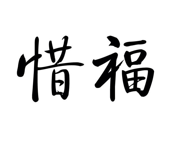 惜福