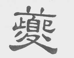 夔