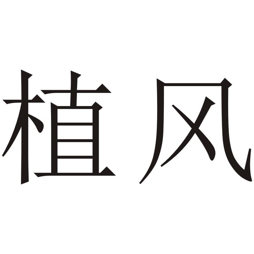 植风