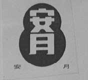 安月