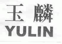 玉麟