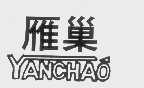 雁巢