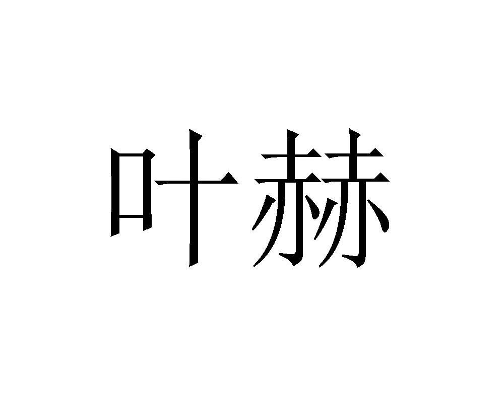 叶赫