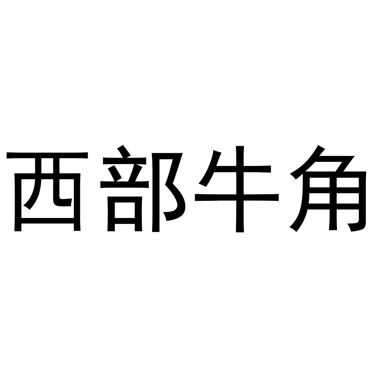 西部牛角