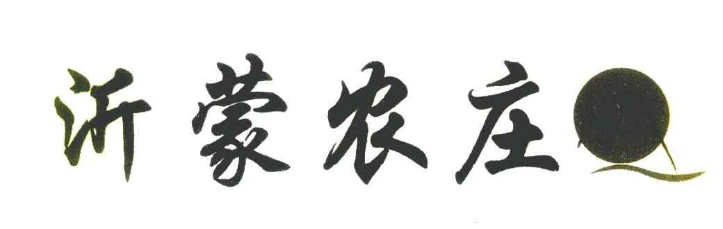 沂蒙农庄