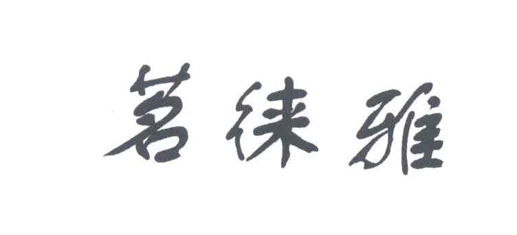 茗徕雅