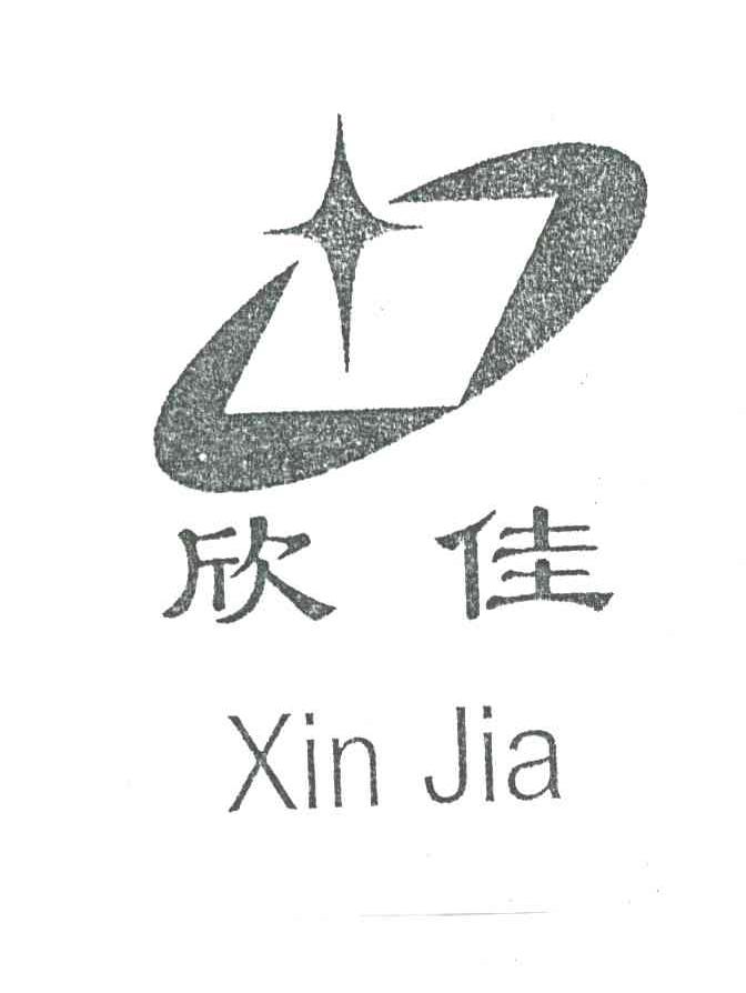 欣佳