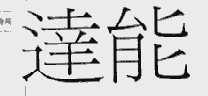 达能