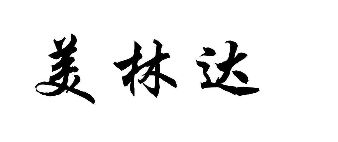 美林达