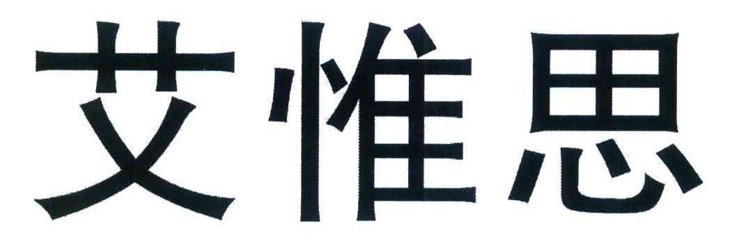 艾惟思