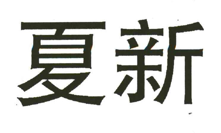 夏新