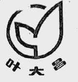 叶大昌