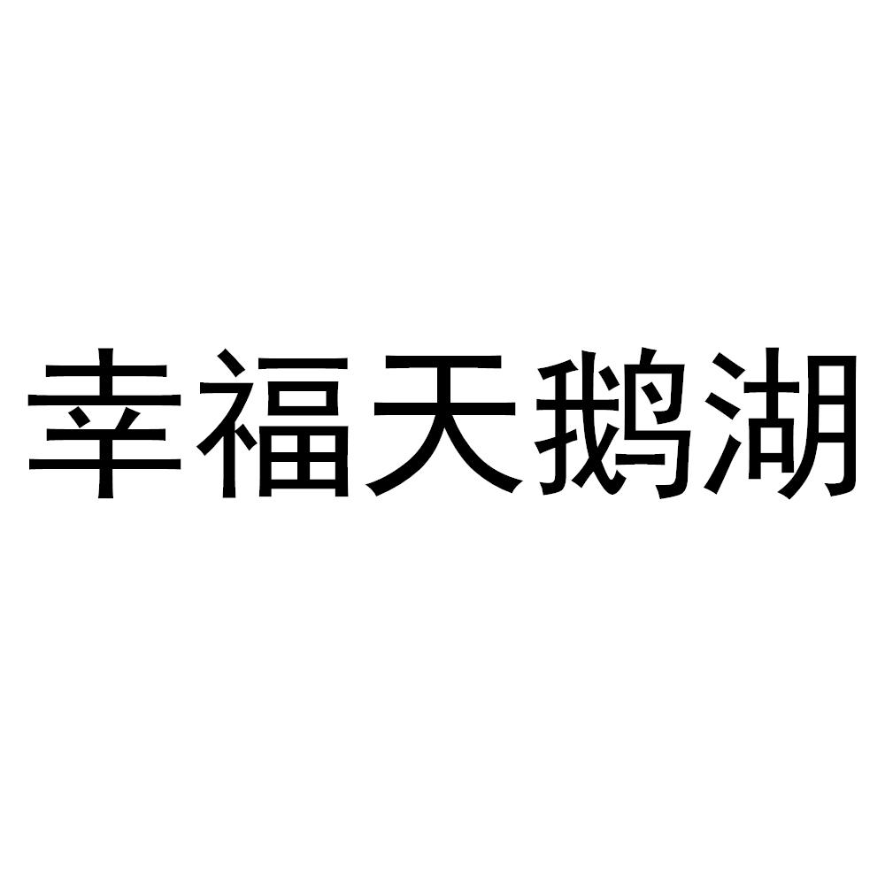 幸福天鹅湖