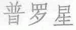 普罗星