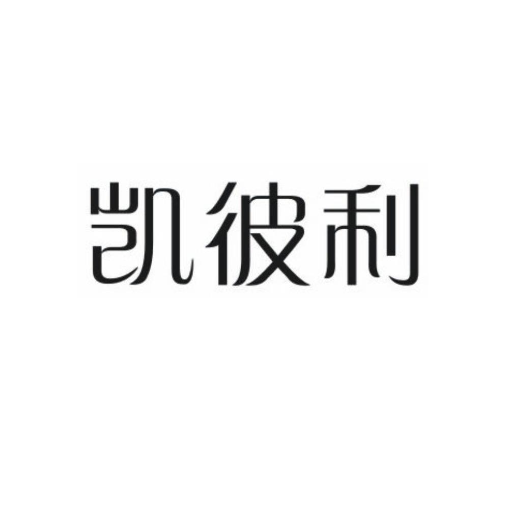凯彼利