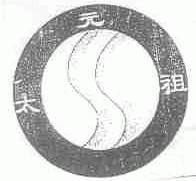 元太祖