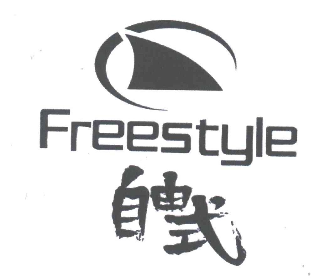 自由式;FREESTYLE