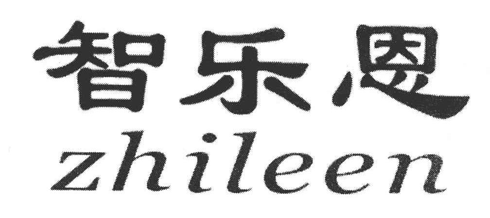 智乐恩