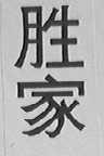胜家