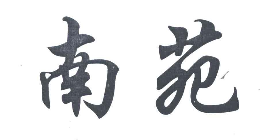 南苑