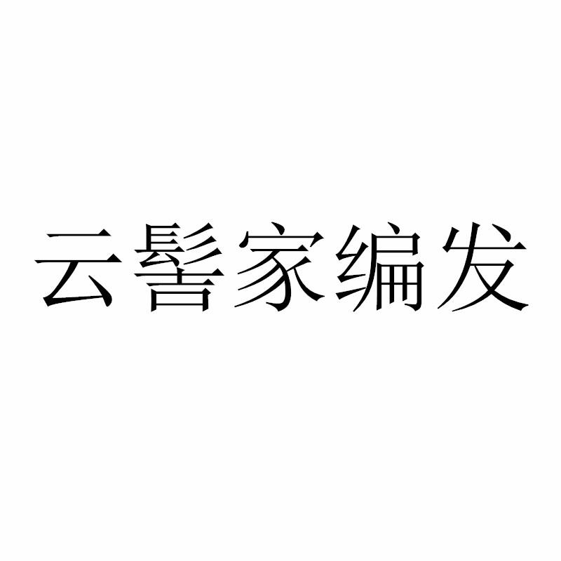 云髻家编发