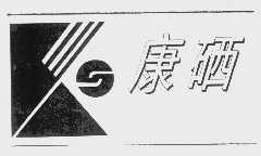 康硒