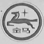 金马