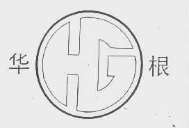 华根