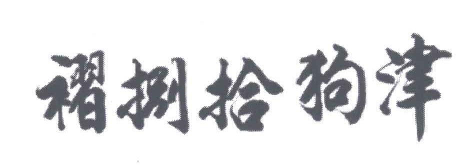褶捌拾狗津