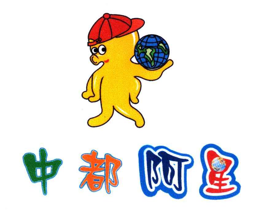 中都阿星