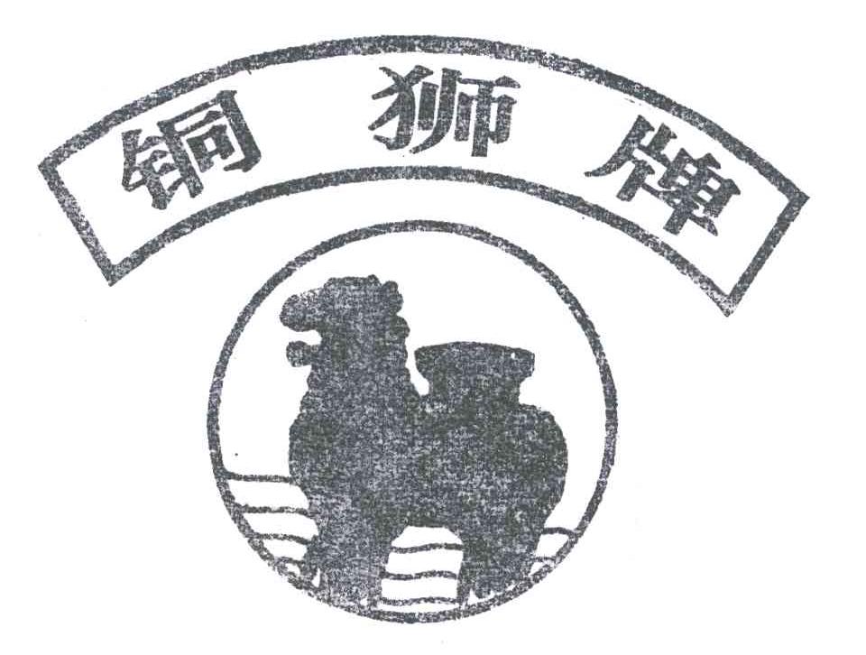 铜狮牌