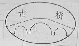古桥