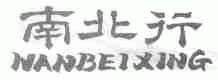 南北行