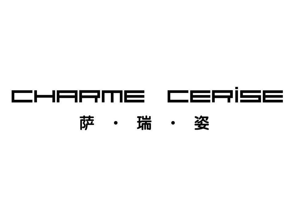 萨&middot;瑞&middot;姿;CHARME CERISE