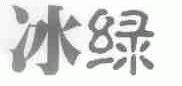 冰绿