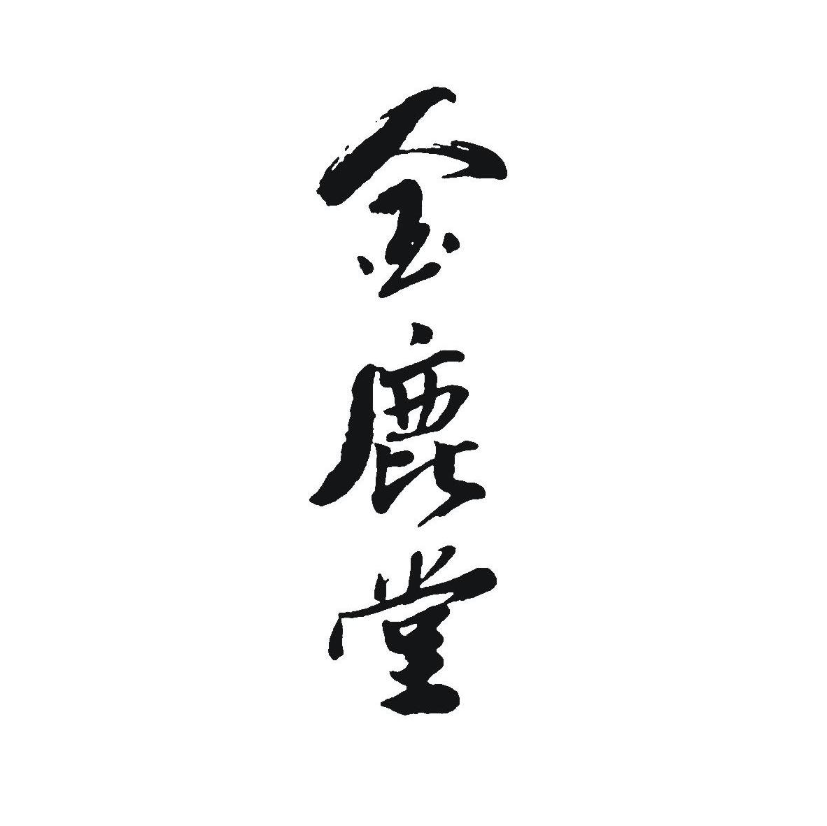 金鹿堂