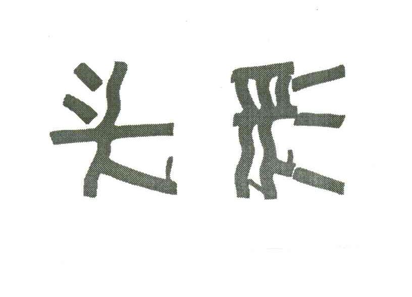 头彩
